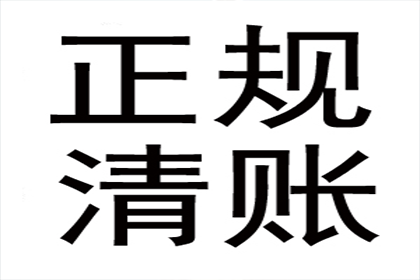 服装厂欠款顺利解决，讨债专家出手不凡！